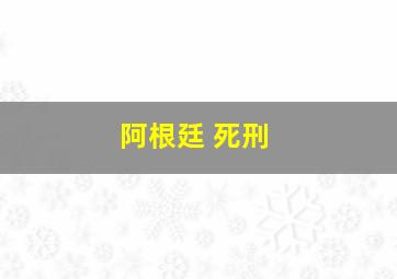 阿根廷 死刑